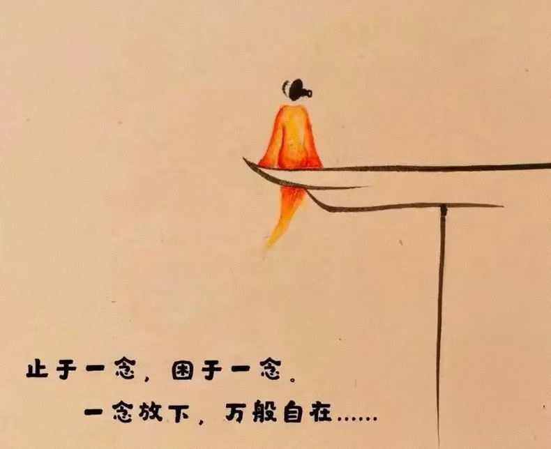 修行感悟